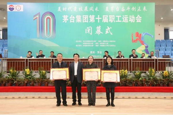 茅台集团第十届职工运动会闭幕